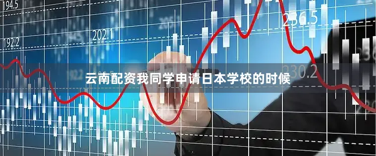 云南配资我同学申请日本学校的时候