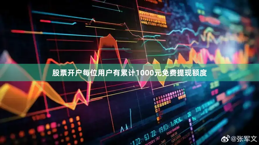 股票开户每位用户有累计1000元免费提现额度
