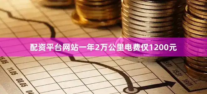 配资平台网站一年2万公里电费仅1200元